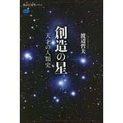 創造の星―天才の人類史(講談社選書メチエ) [全集叢書]