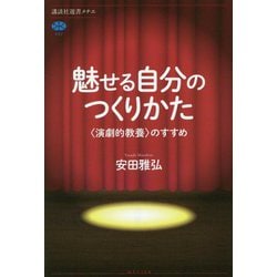 魅せる自分のつくりかた―"演劇的教養"のすすめ [全集叢書]