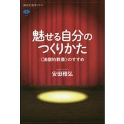 魅せる自分のつくりかた―"演劇的教養"のすすめ [全集叢書]