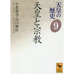 天皇の歴史〈9〉天皇と宗教(講談社学術文庫) [文庫]