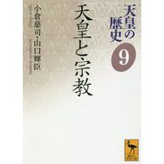 天皇の歴史〈9〉天皇と宗教(講談社学術文庫) [文庫]