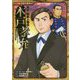 幕末・維新人物伝 木戸孝允 （コミック版 日本の歴史<65>） [全集叢書]