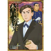 幕末・維新人物伝 木戸孝允 （コミック版 日本の歴史<65>） [全集叢書]
