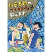 秘密基地のつくりかた教えます （ノベルズ・エクスプレス<41>） [単行本]