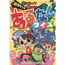 超オモシロ あるなしクイズ 空にあって陸にないもの！？ （大人にはないしょだよ<79>） [単行本]
