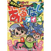 超オモシロ あるなしクイズ 空にあって陸にないもの！？ （大人にはないしょだよ<79>） [単行本]