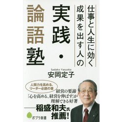 （156）成果を出す人の実践・論語塾-仕事と人生に効く （ポプラ新書<156>） [新書]