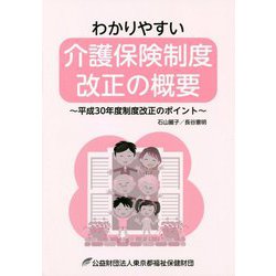 わかりやすい介護保険制度改正の概要―平成30年度制度改正のポイント [単行本]