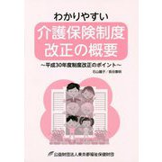 わかりやすい介護保険制度改正の概要―平成30年度制度改正のポイント [単行本]