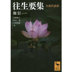 往生要集 全現代語訳(講談社学術文庫) [文庫]