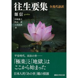 ヨドバシ.com - 往生要集 全現代語訳(講談社学術文庫) [文庫