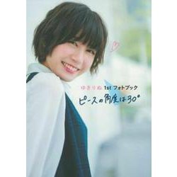 ゆきりぬ　１ｓｔ　フォトブック　ピースの角度は３０° [単行本]