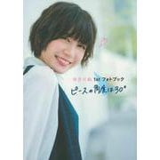 ゆきりぬ　１ｓｔ　フォトブック　ピースの角度は３０° [単行本]