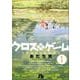 クロスゲーム<１>(コミック文庫（青年）) [文庫]