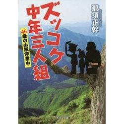 ヨドバシ Com な 13 11 ズッコケ中年三人組 45歳の山賊修行中 ポプラ文庫 日本文学 362 文庫 通販 全品無料配達