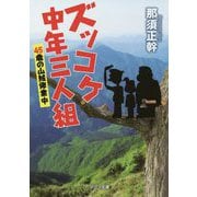 （（な）13-11）ズッコケ中年三人組-45歳の山賊修行中 （ポプラ文庫 日本文学<362>） [文庫]