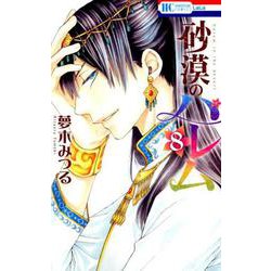 ヨドバシ Com 砂漠のハレム 8 花とゆめコミックス コミック 通販 全品無料配達