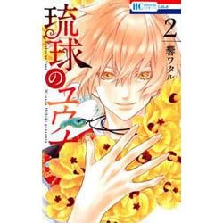 琉球のユウナ 2 （花とゆめコミックス） [コミック]