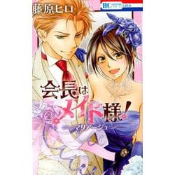 会長はメイド様！マリアージュ（花とゆめCOMICS） [コミック]