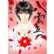 愛蔵版 八雲立つ 11 （花とゆめコミックス） [コミック]