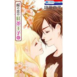 桜の花の紅茶王子 13 （花とゆめコミックス） [コミック]