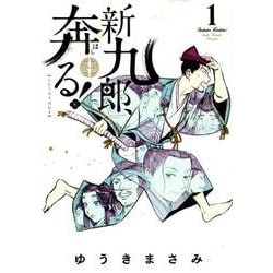 新九郎、奔る！<１>(ビッグ コミックス) [コミック]