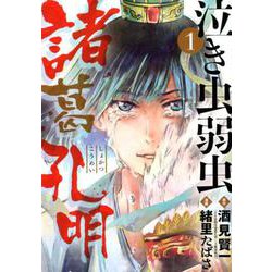 ヨドバシ Com 泣き虫弱虫諸葛孔明 １ ビッグ コミックス コミック 通販 全品無料配達