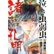 泣き虫弱虫諸葛孔明<１>(ビッグ コミックス) [コミック]