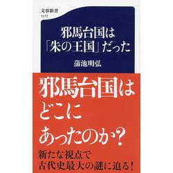 邪馬台国は「朱の王国」だった （文春新書） [新書]