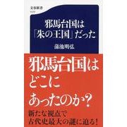 邪馬台国は「朱の王国」だった （文春新書） [新書]