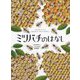 ミツバチのはなし （児童書） [絵本]