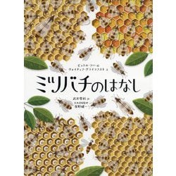 ミツバチのはなし （児童書） [絵本]