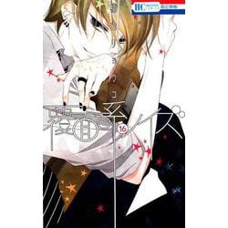 覆面系ノイズ 16 （花とゆめコミックス） [コミック]