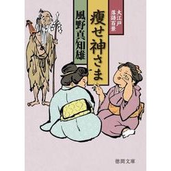 やせ神さま-大江戸落語百景 （徳間文庫） [文庫]