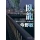 臥龍－横浜みなとみらい署暴対係 （徳間文庫） [文庫]