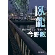 臥龍－横浜みなとみらい署暴対係 （徳間文庫） [文庫]