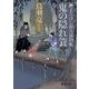 鬼の隠れ簔-新まろほし銀次捕物帳 （徳間文庫） [文庫]