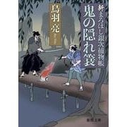鬼の隠れ簔-新まろほし銀次捕物帳 （徳間文庫） [文庫]