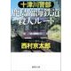 十津川警部 鹿島臨海鉄道殺人ルート （徳間文庫） [文庫]