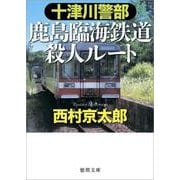 十津川警部 鹿島臨海鉄道殺人ルート （徳間文庫） [文庫]
