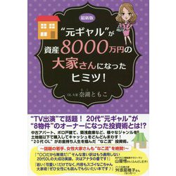 ヨドバシ.com - 元ギャルが資産8000万円の大家さんになったヒミツ