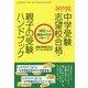 中学受験志望校合格・親子の受験ハンドブック―"現在(いま)"から"直前45日"の過ごし方〈2019年度〉 [単行本]