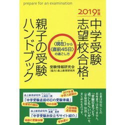 中学受験志望校合格・親子の受験ハンドブック―"現在(いま)"から"直前45日"の過ごし方〈2019年度〉 [単行本]