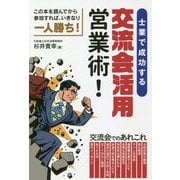 士業で成功する交流会活用営業術! [単行本]