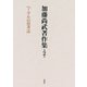 加藤尚武著作集〈第2巻〉ヘーゲルの思考法 [全集叢書]