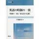 英語の時制の一致―時制の一致と「仮定法の伝播」（開拓社叢書〈32〉） [全集叢書]