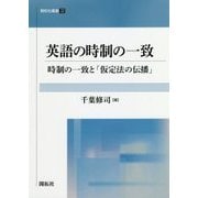 英語の時制の一致―時制の一致と「仮定法の伝播」（開拓社叢書〈32〉） [全集叢書]
