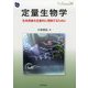 定量生物学―生命現象を定量的に理解するために（DOJIN BIOSCIENCE SERIES〈30〉） [全集叢書]