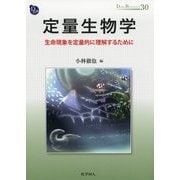 定量生物学―生命現象を定量的に理解するために（DOJIN BIOSCIENCE SERIES〈30〉） [全集叢書]