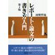 レポート・論文の書き方入門 第4版 [単行本]